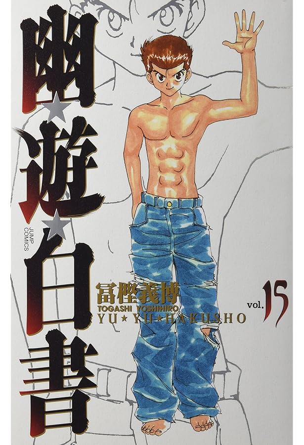 幽☆遊☆白書 完全版 14 (ジャンプコミックス) | 冨樫 義博 |本 | 通販